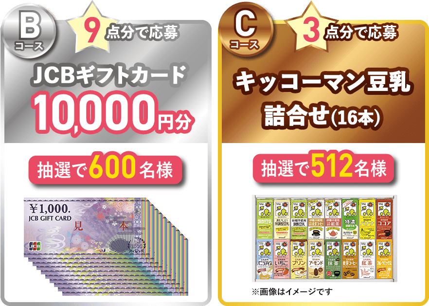 Bコース：JCBギフトカード10,000円分 / Cコース：キッコーマン豆乳詰合せ(16本)