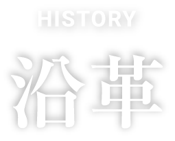 沿革