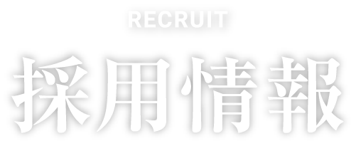 採用情報