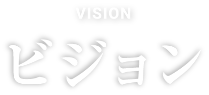 ビジョン