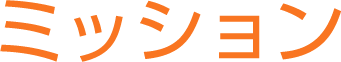 ミッション