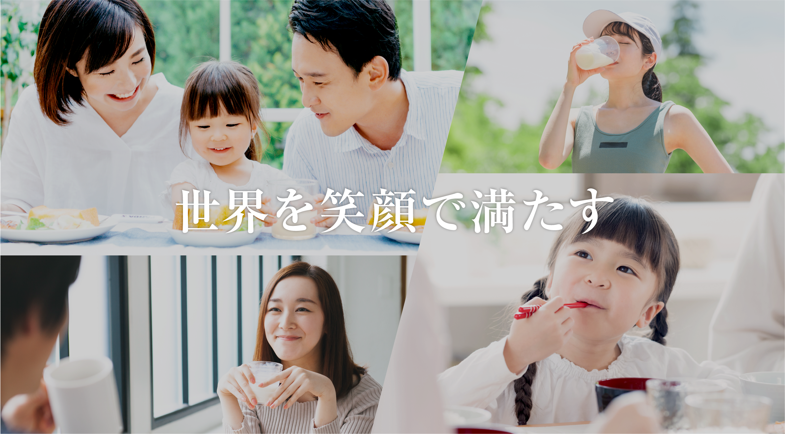 世界を笑顔で満たす