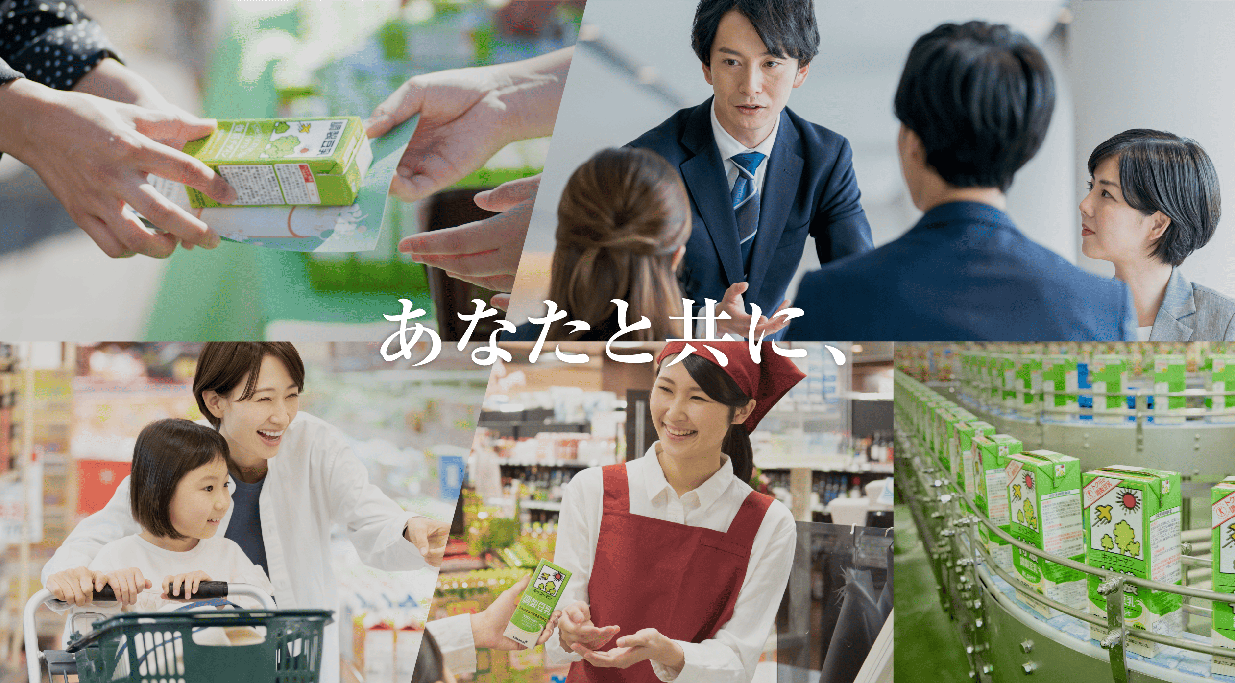 あなたと共に、