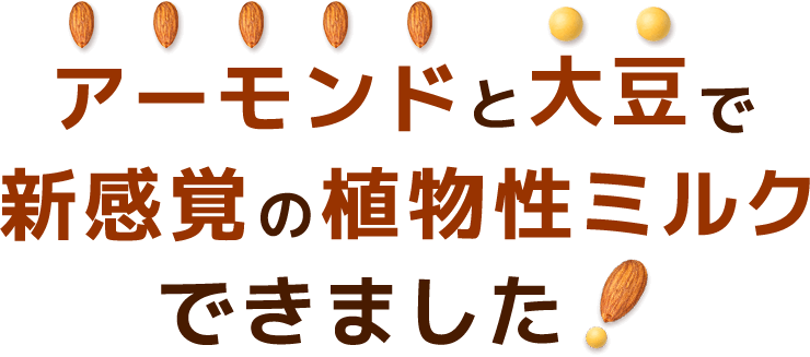 アーモンドと大豆からできた新感覚の植物性ミルク