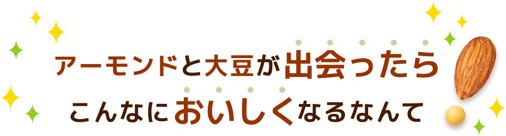 アーモンドと大豆が出会ったらこんなにおいしくなるなんて