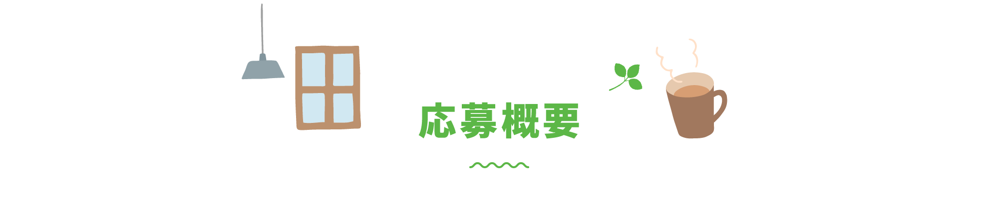 応募概要