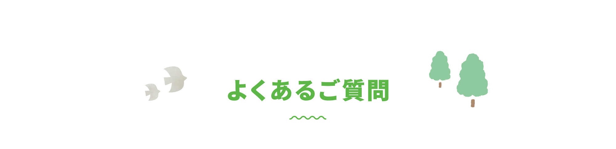 よくあるご質問