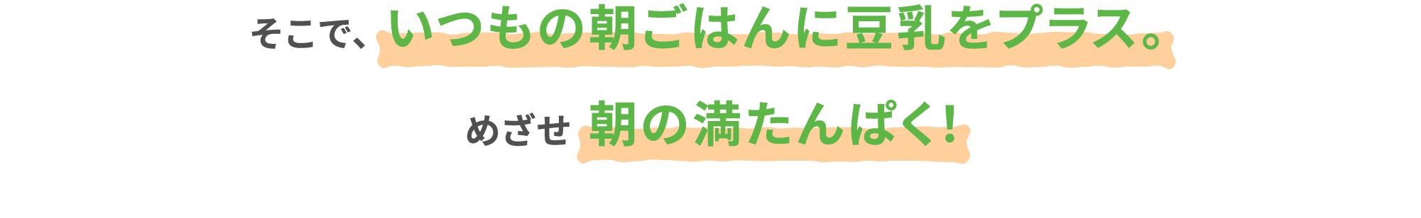 そこで、いつもの朝ごはんに豆乳をプラス。めざせ朝の満たんぱく！
