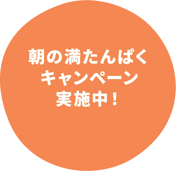 朝の満たんぱくキャンペーン実施中！