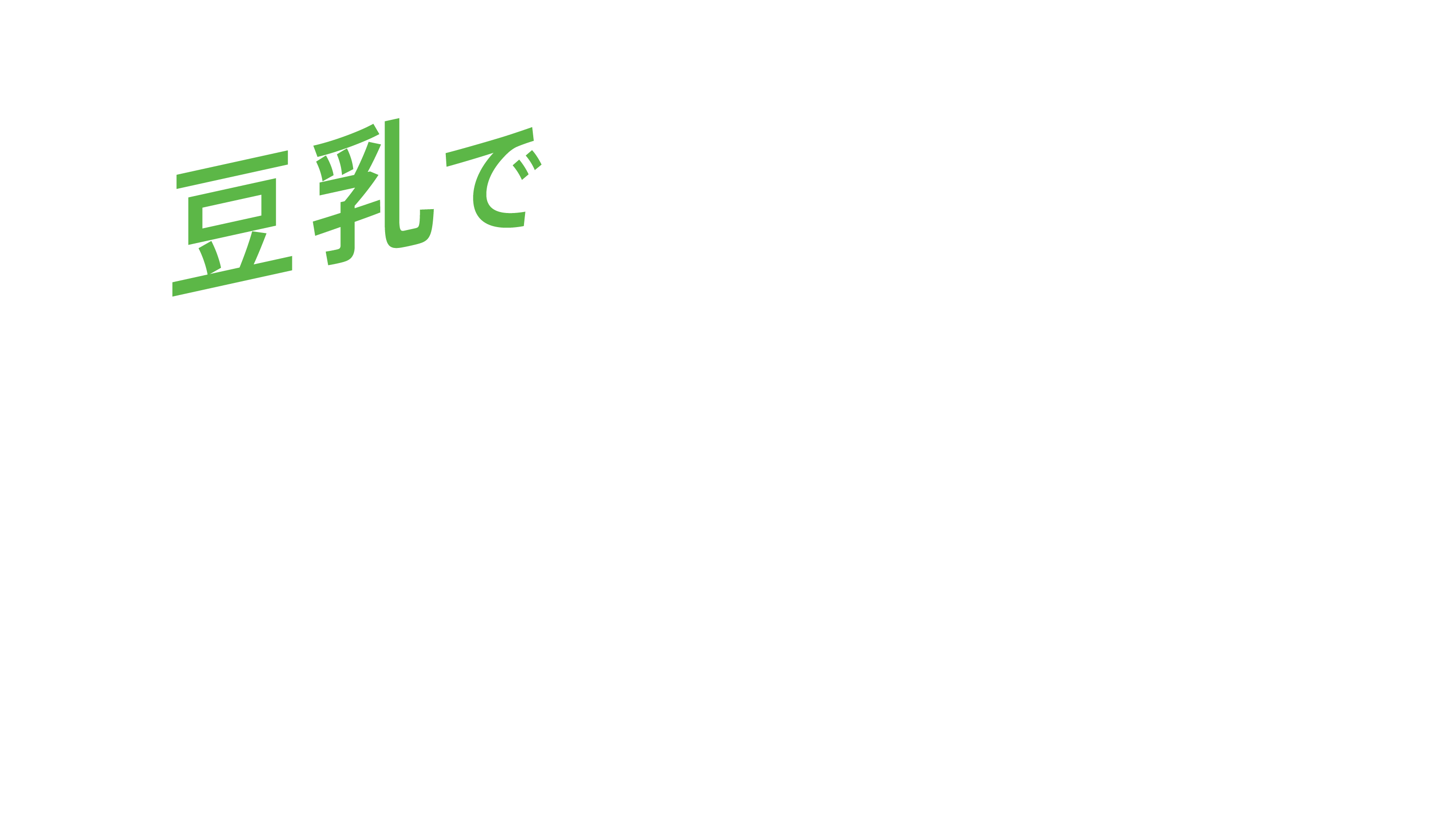 豆乳で