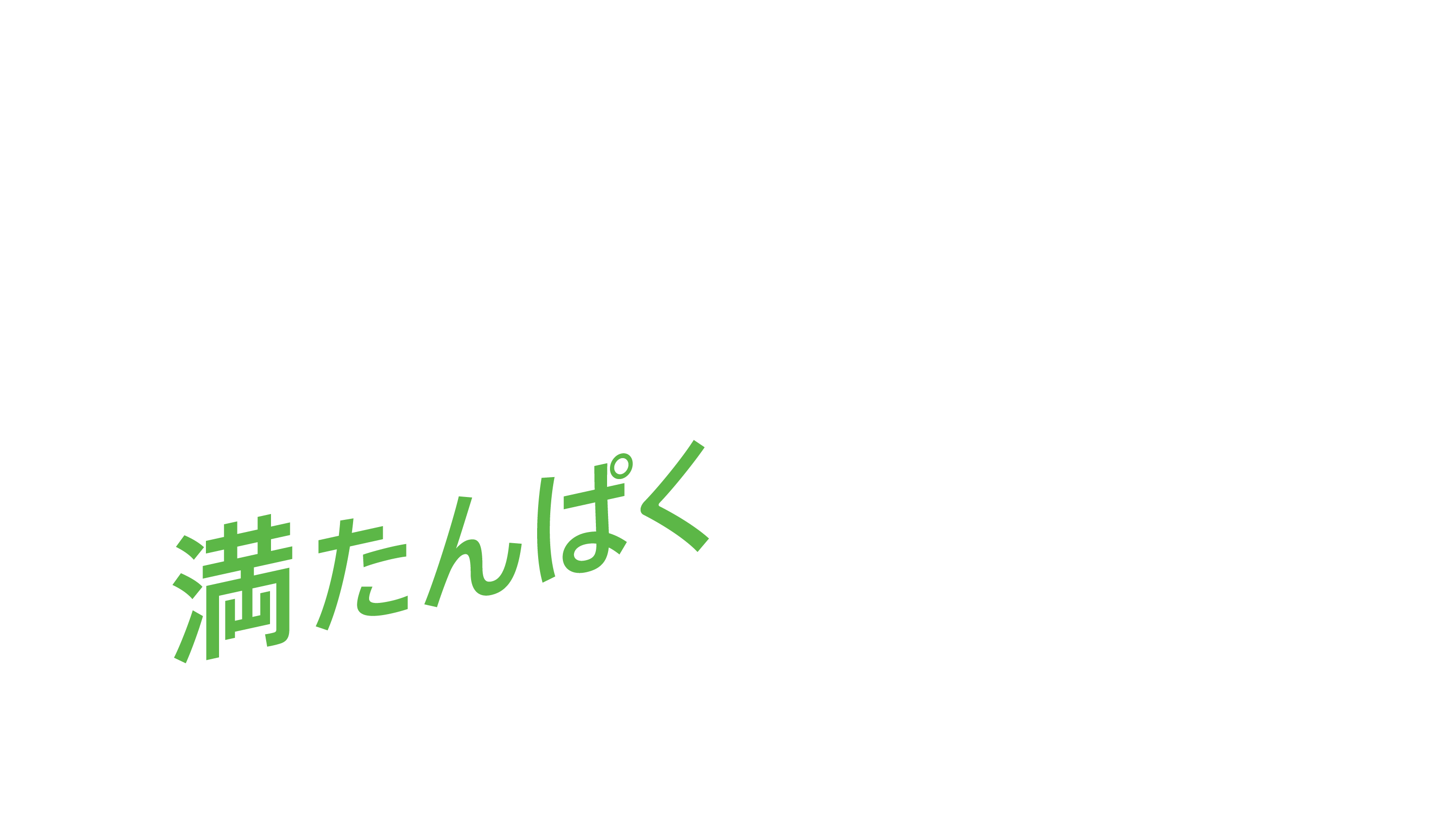 満たんぱく