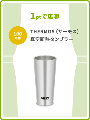1ptで応募 100名様 THERMOS（サーモス）真空断熱タンブラー