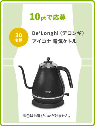 10ptで応募 30名様 De‘Longhi（デロンギ）アイコナ 電気ケトル　※色はお選びいただけません。