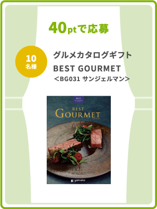 40ptで応募 10名様 グルメカタログギフトBEST GOURMET ＜BG031 サンジェルマン＞