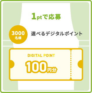 1ptで応募 3000名様 選べるデジタルポイント100円分