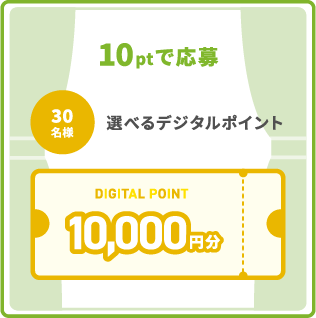 10ptで応募 30名様 選べるデジタルポイント10,000円分
