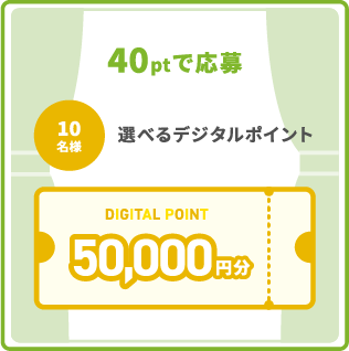 40ptで応募 10名様 選べるデジタルポイント50,000円分