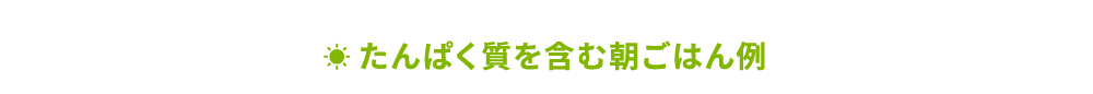 たんぱく質を含む朝ごはん例