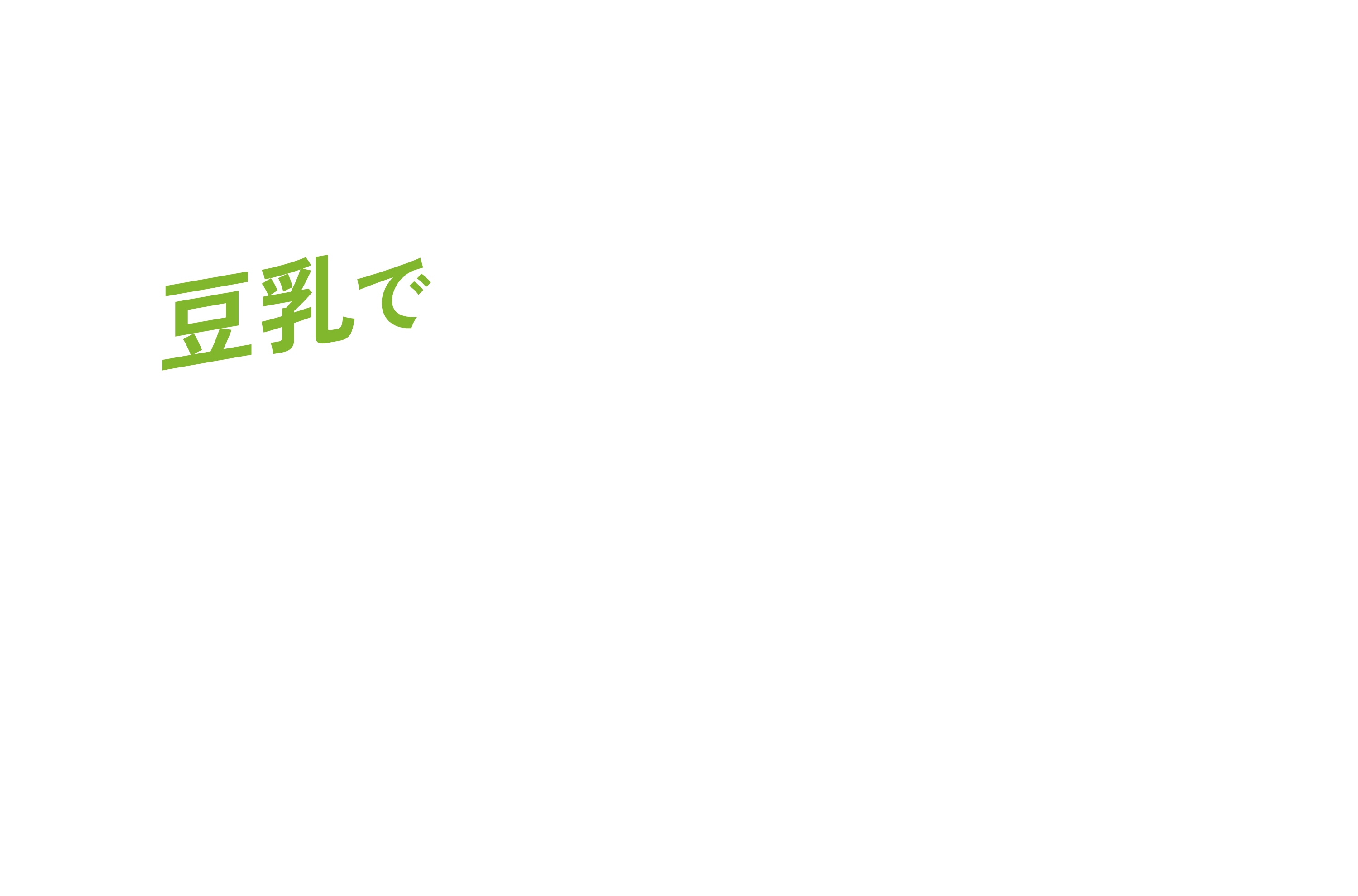 豆乳で