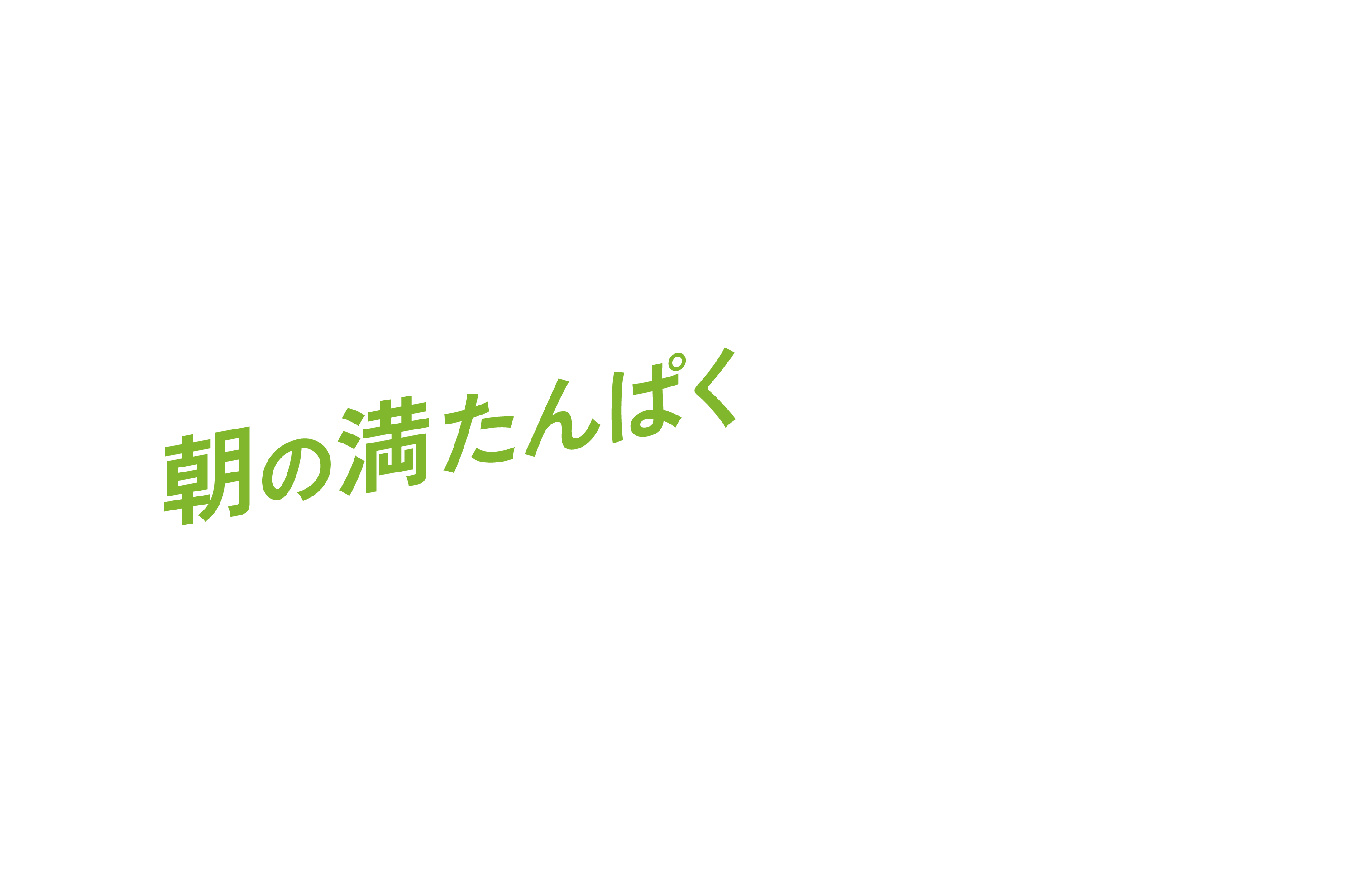 朝の満たんぱく
