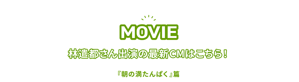 MOVIE 林遣都さん出演の最新CMはこちら！