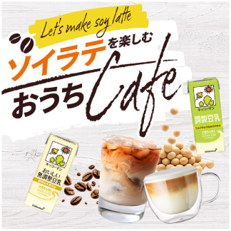 ソイラテを楽しむおうちcafe