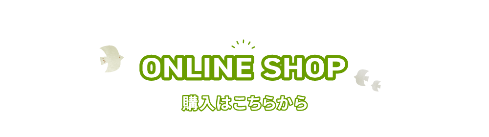 ONLINE SHOP 購入はこちらから