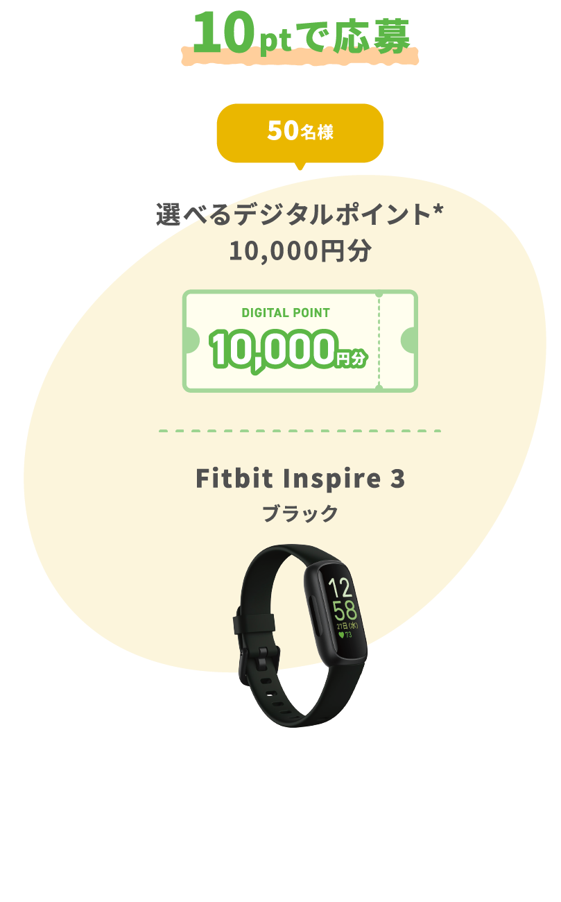 10ptで応募 50名様 選べるデジタルポイント*10,000円分 Fitbit Inspire 3 ブラック