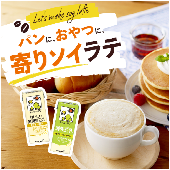 ソイラテを楽しむおうちcafe