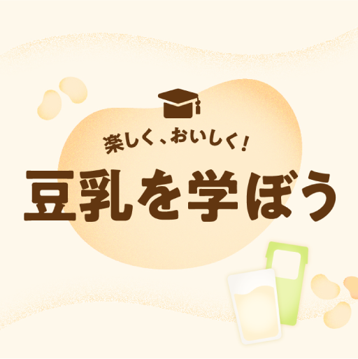 楽しく、おいしく 豆乳を学ぼう