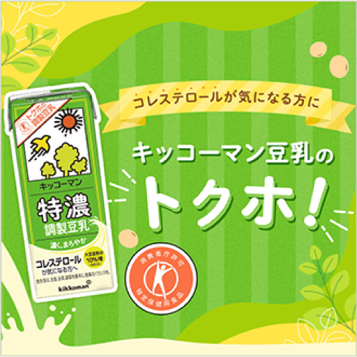 キッコーマン豆乳のトクホ