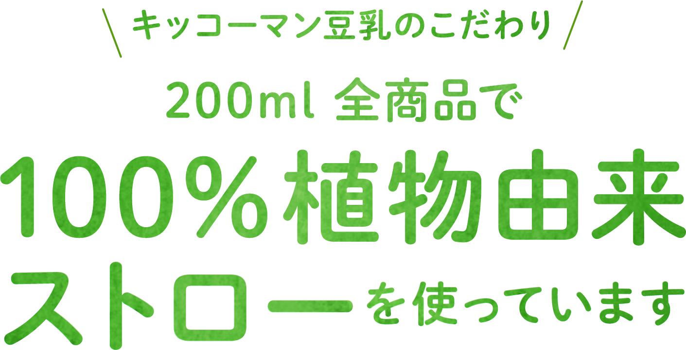 キッコーマン豆乳のこだわり　100％植物由来ストローを使っています