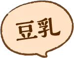 豆乳