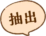 抽出