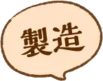 製造