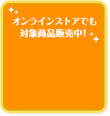 オンラインストアでも対象商品販売中！