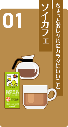 ちょっとおしゃれにカラダにいいこと ソイカフェ