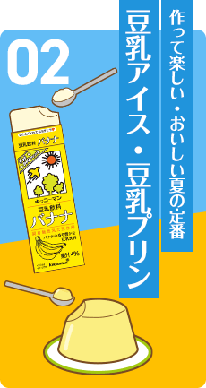 作って楽しい・おいしい夏の定番 豆乳アイス・豆乳プリン