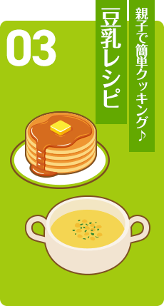 親子で簡単クッキング♪ 豆乳レシピ
