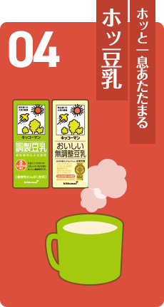 ホッと一息あたたまる ホッ豆乳