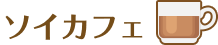 ソイカフェ