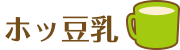 ホッ豆乳