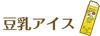 豆乳アイス