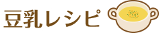 豆乳レシピ