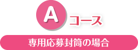 Aコース