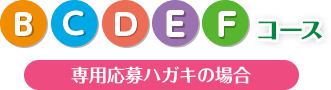 B~Fコース