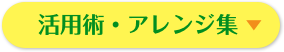 活用術・アレンジ集
