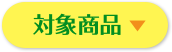 対象商品