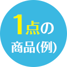 1点の商品(例)