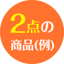 2点の商品(例)